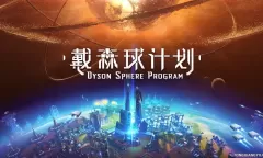 戴森球计划 / Dyson Sphere Program steam离线账号