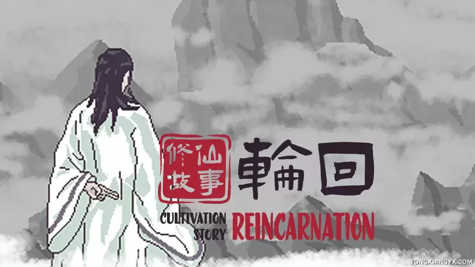 修仙故事: 轮回 / Cultivation Story: Reincarnation + 咸鱼喵喵 steam离线共享账号